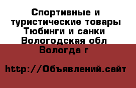 Спортивные и туристические товары Тюбинги и санки. Вологодская обл.,Вологда г.